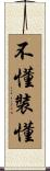 不懂裝懂 Scroll