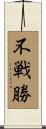 不戦勝 Scroll