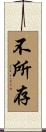 不所存 Scroll