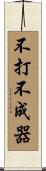 不打不成器 Scroll