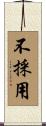 不採用 Scroll
