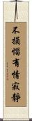 不損惱有情寂靜 Scroll