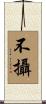 不攝 Scroll