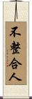 不整合人 Scroll