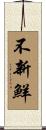 不新鮮 Scroll