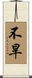 不旱 Scroll