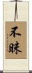 不昧 Scroll