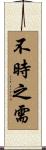 不時之需 Scroll