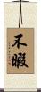 不暇 Scroll
