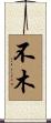 不木 Scroll