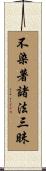 不染著諸法三昧 Scroll