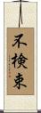 不検束 Scroll