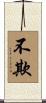 不欺 Scroll