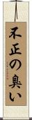 不正の臭い Scroll