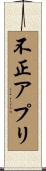 不正アプリ Scroll