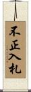 不正入札 Scroll