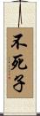 不死子 Scroll