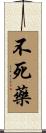 不死藥 Scroll