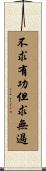不求有功，但求無過 Scroll