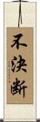 不決断 Scroll