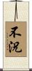 不況 Scroll
