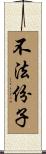 不法份子 Scroll