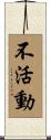 不活動 Scroll