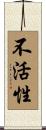 不活性 Scroll