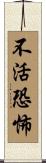 不活恐怖 Scroll