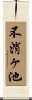 不消ヶ池 Scroll