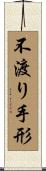 不渡り手形 Scroll