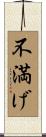 不満げ Scroll