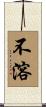 不溶 Scroll