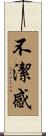 不潔感 Scroll