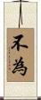 不為 Scroll