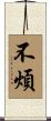 不煩 Scroll