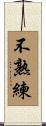 不熟練 Scroll