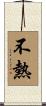 不熱 Scroll