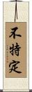 不特定 Scroll