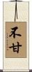 不甘 Scroll