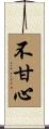 不甘心 Scroll