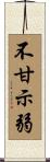 不甘示弱 Scroll