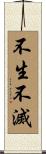 不生不滅 Scroll