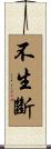 不生斷 Scroll