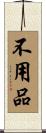 不用品 Scroll
