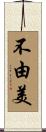 不由美 Scroll