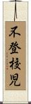 不登校児 Scroll