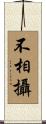 不相攝 Scroll