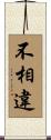 不相違 Scroll