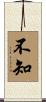 不知 Scroll